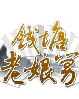 钱塘老娘舅综艺