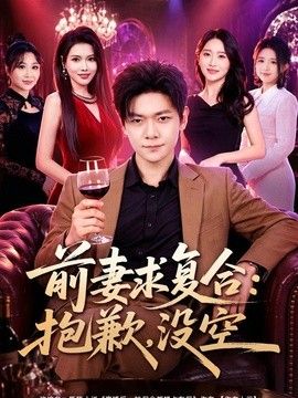 前妻要求复合：抱歉，没空